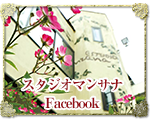 スタジオマンサナFacebook